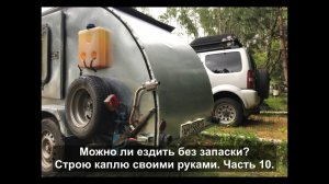 Сколько запасных колес взять в дорогу? Строю каплю своими руками. Часть 10
