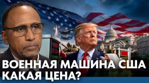 США как военная машина: риски для общества(Гарланд Никсон)