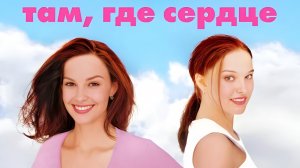 ФИЛЬМЫ НА ВЕЧЕР; Там, где сердце Оригинал: Where the Heart Is Возраст: 16+ Год: 2000