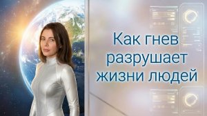 Как гнав разрушает жизни людей