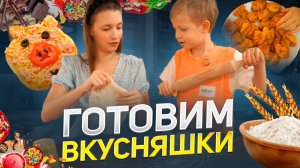 ГОТОВИМ ВКУСНЯШКИ | Бешеная семейка в рубрике «Детские делишки»
