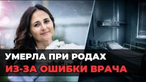Умерла после кесарева сечения в Уфе | Врачебная ошибка или роковая случайность?
