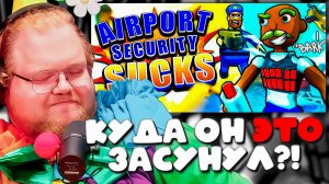 T2x2 ЗАПИХНУЛ ТУДА ДИНАМИТ?! 🤣 ДОЛБИМ ИЗ ВСЕХ ОРУДИЙ в Airport Security Sucks!