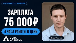 4х-часовой рабочий день при зарплате 75 000 ₽ | Gora Academy честные отзывы | Кейс Оплачко Влад