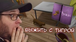 Tigra Revenge Remake ВЫЖИТЬ С ТИГРОЙ