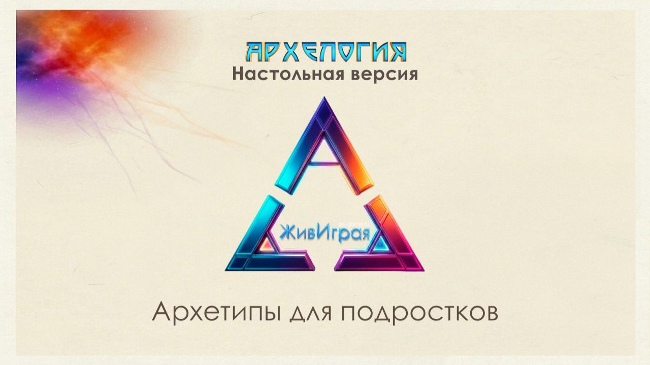 Урок 2. Архетипы для подростков
