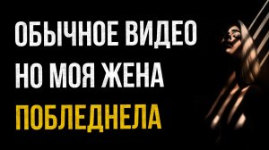 Истории измен - Обычное видео, но моя жена побледнела