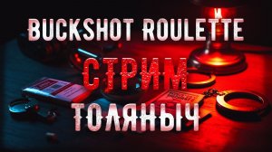 Русская рулетка)-Buckshot Roulette-Залетай На Стрим)#толяныч #buckshotroulette #streamer