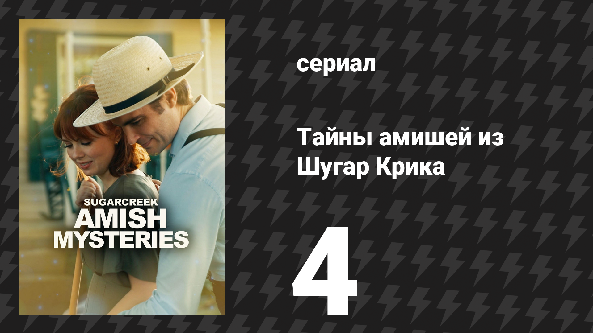 Тайны амишей из Шугар Крика 4 серия «В стороне от проторенной дороги» (сериал, 2026)
