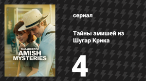 Тайны амишей из Шугар Крика 4 серия «В стороне от проторенной дороги» (сериал, 2026)