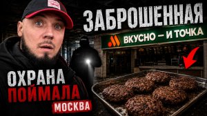 Заброшенная “Вкусно и точка” в Москве — нас поймала охрана. Котлеты которые не гниют.