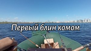Первый блин комом
