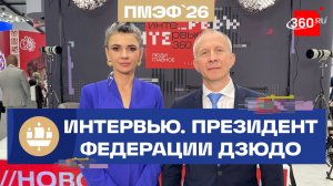 Сергей Соловейчик. Федерация дзюдо на ПМЭФ. Проект Выбор сильных. Интервью 360