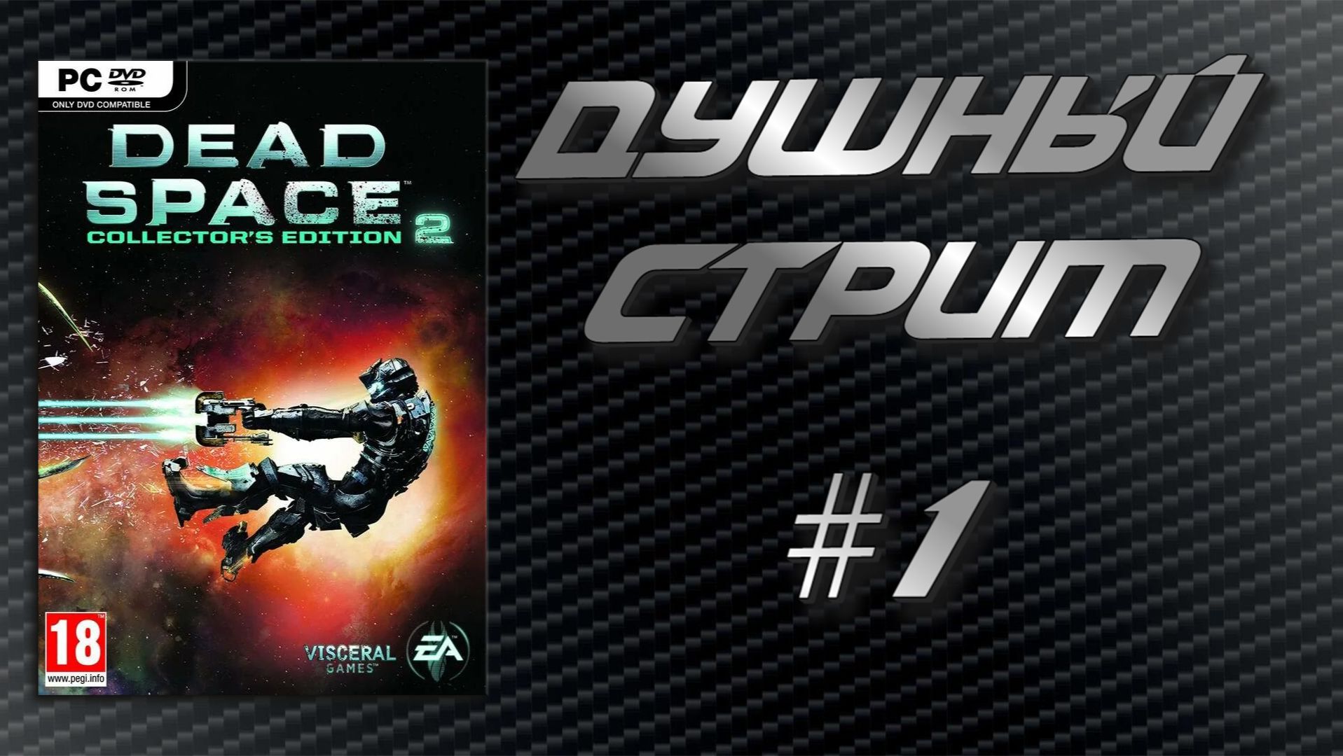Душный стрим! Dead Space 2 #1 смотреть онлайн