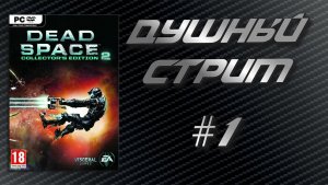Душный стрим! Dead Space 2 #1