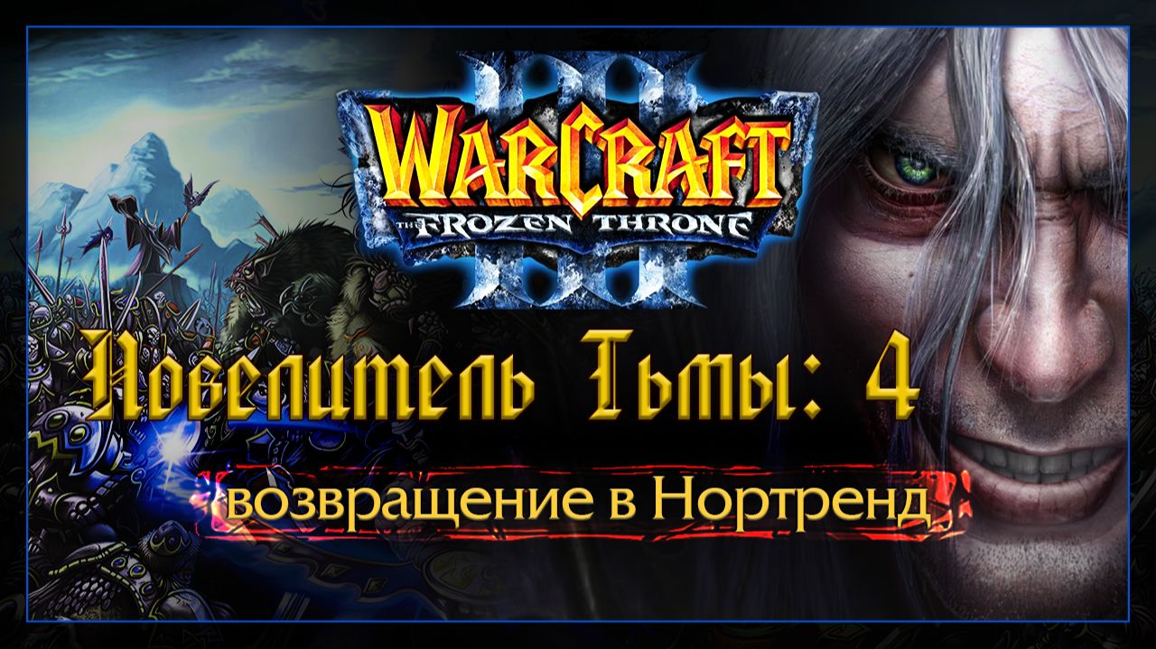 Warcraft 3 [повелитель Тьмы:4] возвращение в Нортренд