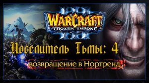 Warcraft 3 [повелитель Тьмы:4] возвращение в Нортренд