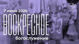 Воскресное богослужение  церковь «Слово Спасения» 07.06.2026 в 10:00