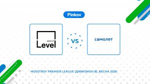 Level Group - Самолёт | 4 тур | Mosstroy Premier League (Дивизион B). Весна 2026