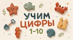 Учимся считать от 1 до 10 - Учимся считать в слух. Развивающее видео для детей