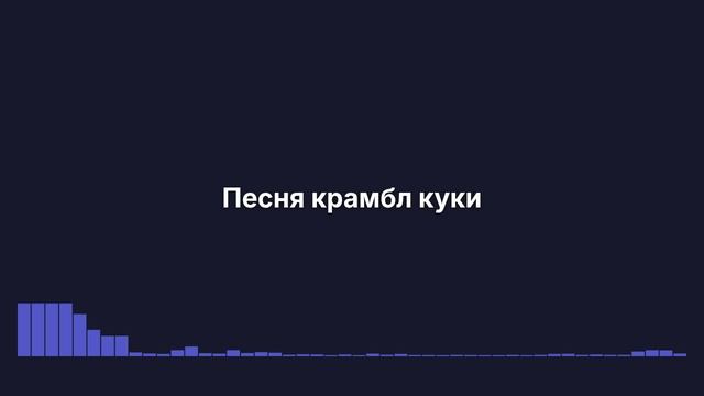 Ремикс песни крамбл куки, Захар крамбл куки