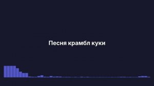 Ремикс песни крамбл куки, Захар крамбл куки