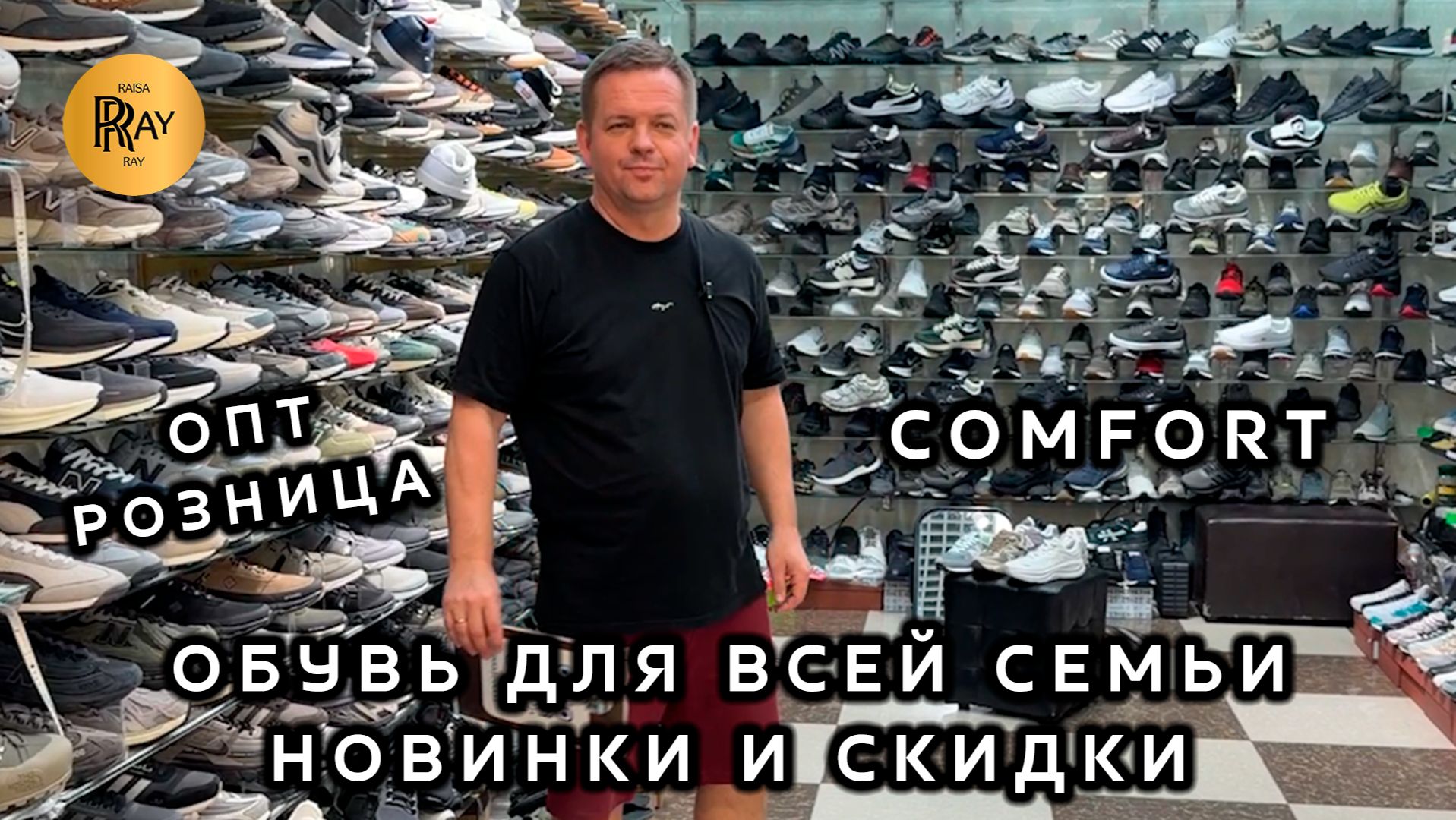 COMFORT✨ ЖЕНСКАЯ И МУЖСКАЯ КОМФОРТНАЯ ОБУВЬ💥 НОВИНКИ СЕЗОНА И СКИДКИ🔥 ТК Садовод. Москва смотреть онлайн