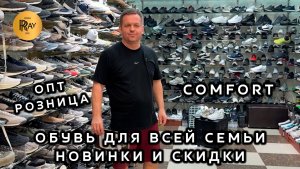 COMFORT✨ ЖЕНСКАЯ И МУЖСКАЯ КОМФОРТНАЯ ОБУВЬ💥 НОВИНКИ СЕЗОНА И СКИДКИ🔥 ТК Садовод. Москва