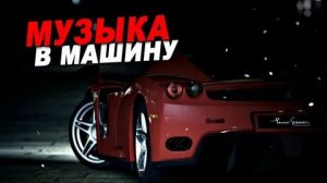 В МАШИНУ