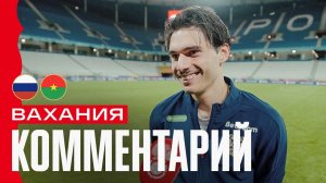 Илья Вахания: «Валерий Георгиевич был недоволен вторым таймом, высказал претензии»