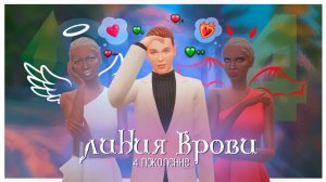 #18 Свидание с хищницей. ЛИНИЯ КРОВИ 4.2 #Sims4