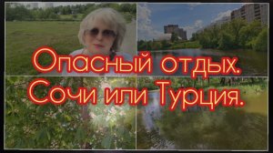 06-06-2026 Где лучше отдыхать летом 2026г?Опасный отдых.
