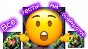 7 частей тестов на брейнротов