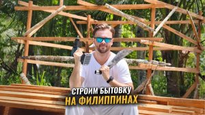 ИСХОД РУССКИХ МУЖИКОВ В ДЖУНГЛИ. Первая постройка  Как дёшево купить землю  Рублю бамбук