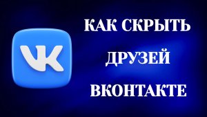 Как в Вк Скрыть Друзей