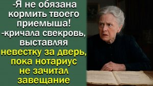 -Я не обязана кормить твоего приемыша! -кричала свекровь,выставляя невестку за дверь, пока нотариус
