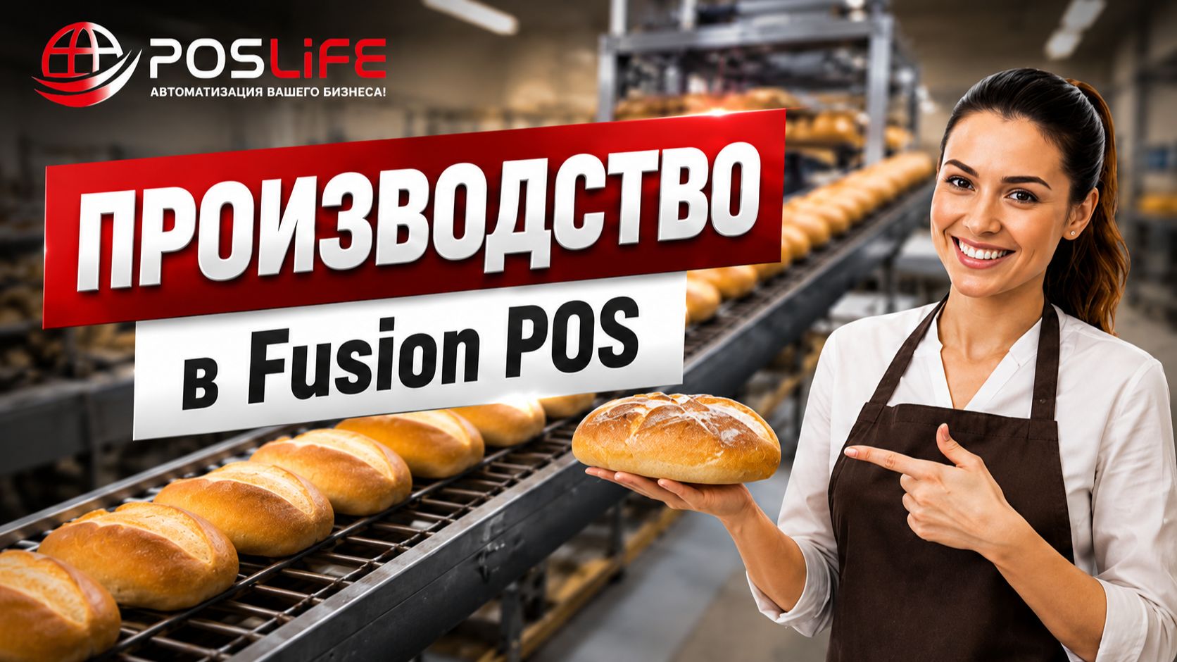 Fusion Pos производство смотреть онлайн
