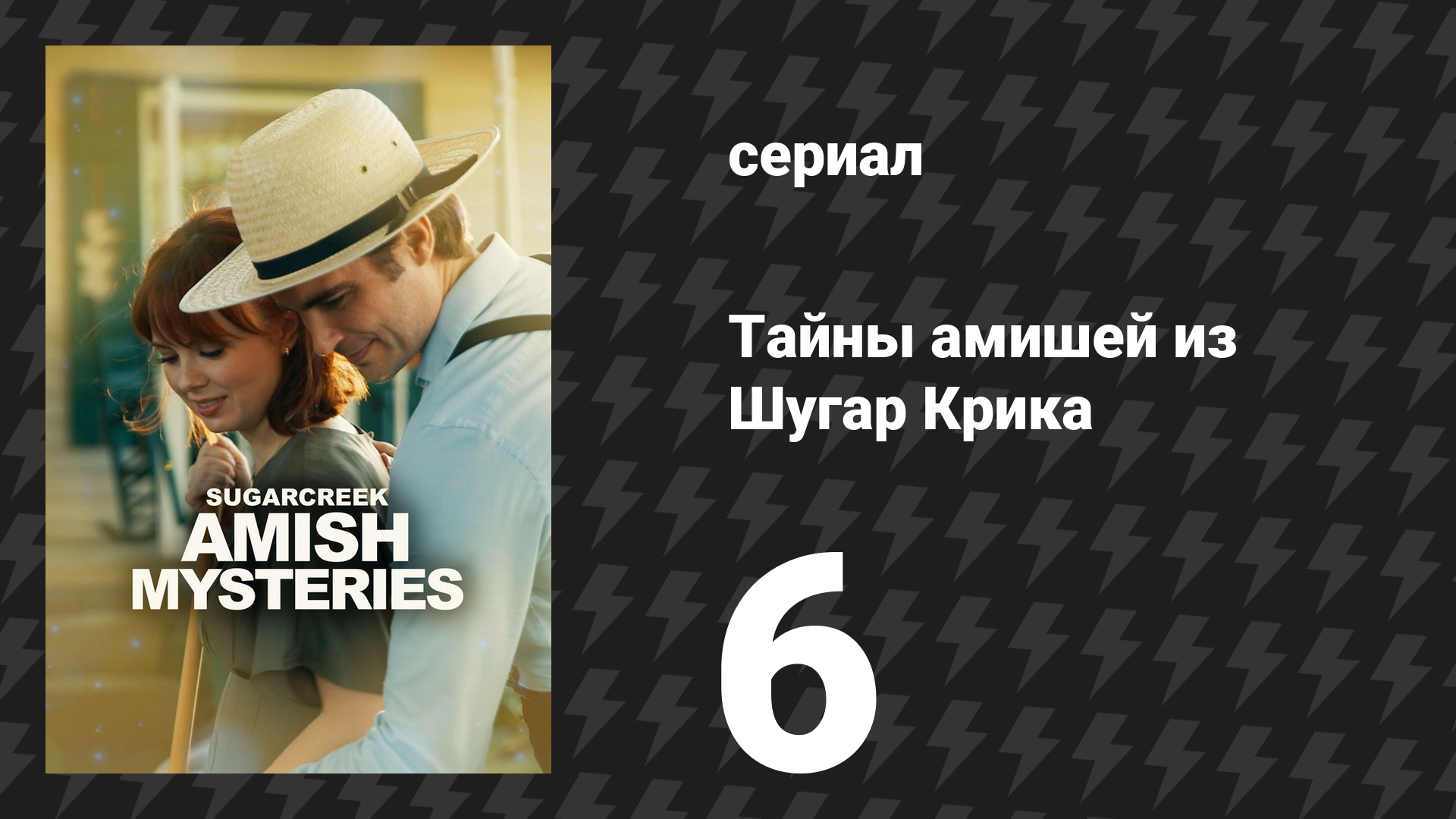 Тайны амишей из Шугар Крика 6 серия «Стежок во времени» (сериал, 2026)