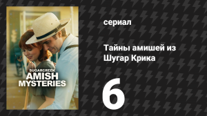 Тайны амишей из Шугар Крика 6 серия «Стежок во времени» (сериал, 2026)