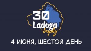 Ладога Трофи 2026. День 6
