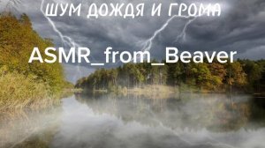 Шум дождя и грома.