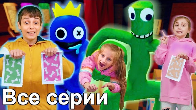 РАДУЖНЫЕ ДРУЗЬЯ СОВСЕМ НЕ ДРУЗЬЯ ВСЕ СЕРИИ ПОДРЯД В РЕАЛЬНОЙ ЖИЗНИ Rainbow friends in real life смотреть онлайн