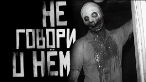 НЕЛЬЗЯ ГОВОРИТЬ О НЕМ... Страшные истории на ночь.