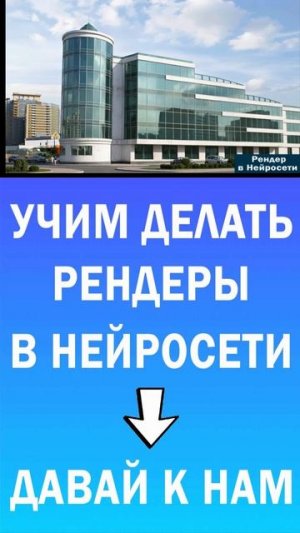 ИИ для обработки рендеров может по эскизу сделать красивую визуализацию. #airendering