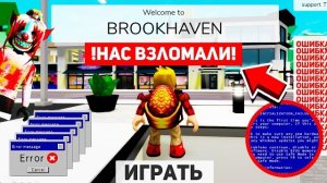 Срочно BROOKHAVEN ВЗЛОМАЛИ! | Роблокс BrookHaven RP