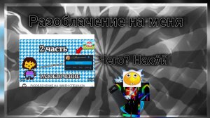 смотрю разоблачение на меня от веризиора