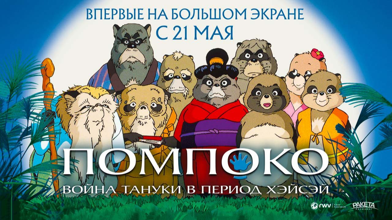 Помпоко: Война тануки в период Хэйсэй (1994) фрагмент