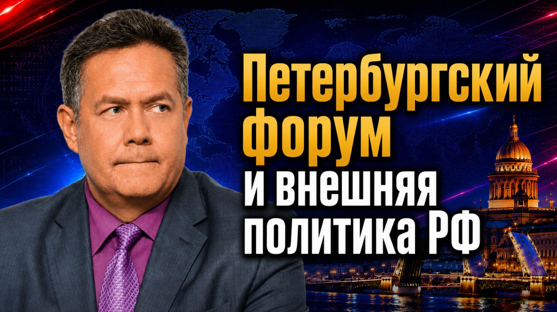 Николай ПЛАТОШКИН | Петербургский форум: куда движется внешняя политика России? смотреть онлайн