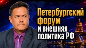 Николай ПЛАТОШКИН | Петербургский форум: куда движется внешняя политика России?