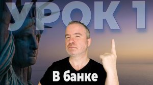 Урок 1 - курс английского НАГЛЫЙ ПРОРЫВ (PREMIUM)